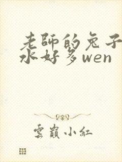 老师的兔子好软水好多wen
