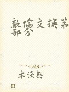 敌伦交换第十一部分