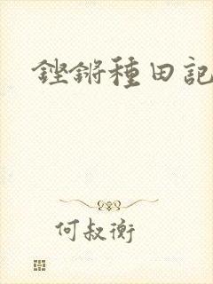 铿锵种田记事