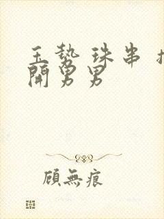 玉势 珠串 撑开男男