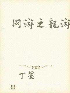 网游之龙游天下