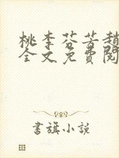 桃李芬芳赵晓凡全文免费阅读