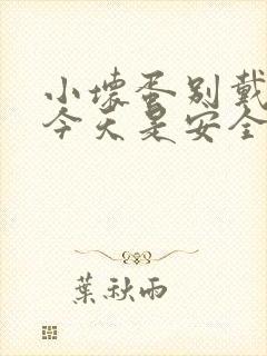 小坏蛋别戴套了今天是安全期