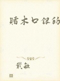 赌木口银的小说