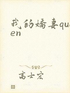 我的娇妻queen