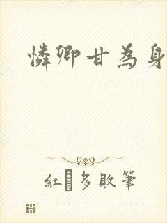 怜卿甘为身下奴