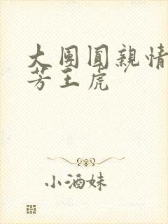 大团圆亲情会王芳王虎