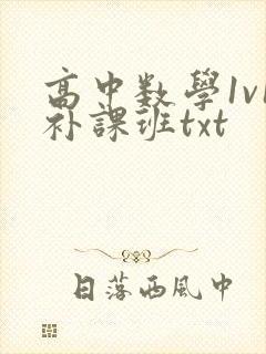 高中数学1v1补课班txt