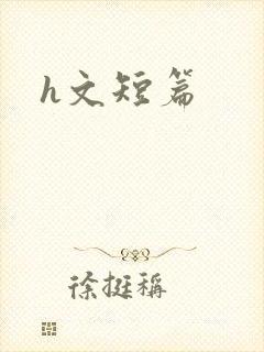 h文短篇