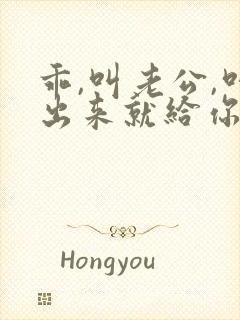 乖,叫老公,叫出来就给你