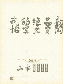 我的绝品韵母郑怡云免费阅读