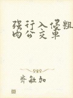 强行入侵粗暴h肉公交车封面