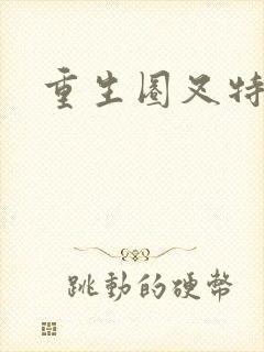 重生圈叉特种兵