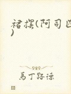 裙摆(阿司匹林)