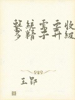 系统需要收集n多精子升级