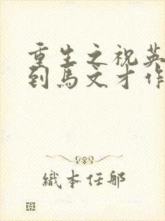 重生之祝英台遇到马文才作者:问鹿