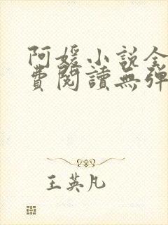 阿媛小说全文免费阅读无弹窗笔趣阁