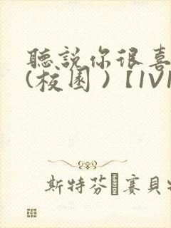 听说你很喜欢我(校园 )【1V1】