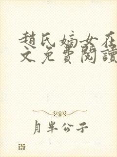 赵氏嫡女在线全文免费阅读