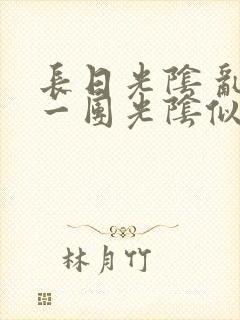 长日光阴 乱作一团光阴似箭