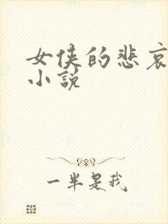 女侠的悲哀续集小说