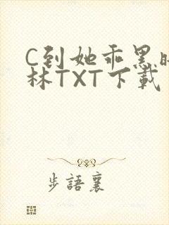 C到她乖黑暗森林TXT下载