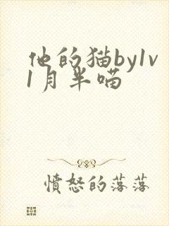 他的猫by1v1月半喵