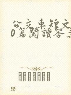 公交车短文100篇阅读答案