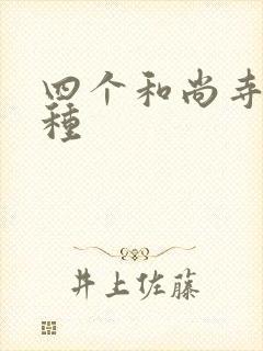 四个和尚寺庙接种