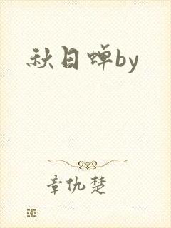 秋日蝉by