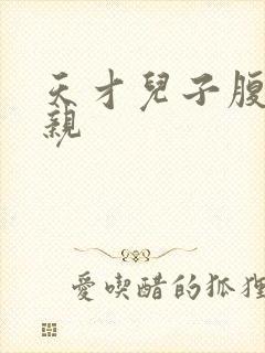 天才儿子腹黑娘亲