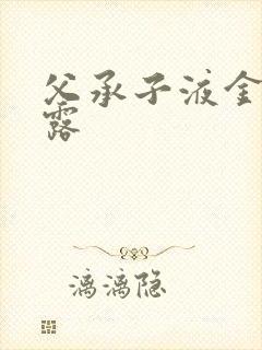 父承子液金银花露