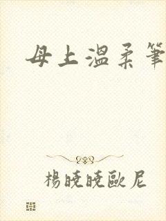 母上温柔笔趣阁