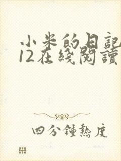 小米的日记1-12在线阅读