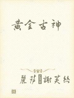 黄金古神