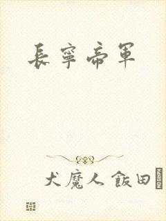 长宁帝军
