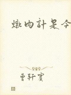 炖肉计是今海棠