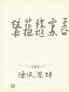 校花程雪柔被校长抱进办公室