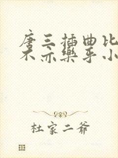 唐三插曲比比东不亦乐乎小说