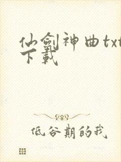 仙剑神曲txt下载封面