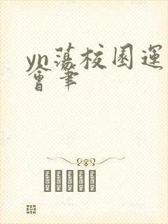 yn荡校园运动会笔