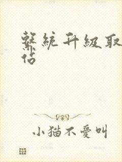 系统升级取液网站