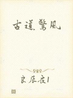 古道惊风