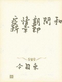 疫情期间和妈最新章节