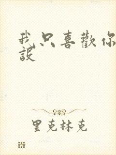 我只喜欢你的人设