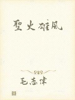 圣火雄风