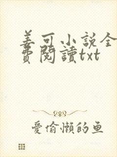 姜可小说全文免费阅读txt