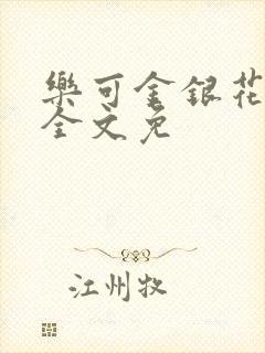 乐可金银花在线全文免