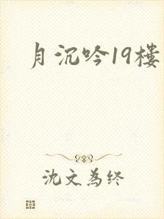 月沉吟19楼