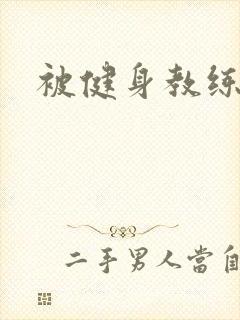 被健身教练秘密